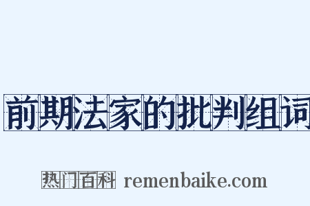 前期法家的批判组词是什么意思的图片